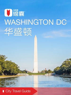 cover image of 穷游锦囊：华盛顿（2016 ) (City Travel Guide: Washington (2016))